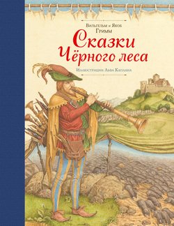 Сказки Черного леса 