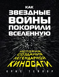 Как «Звездные войны» покорили Вселенную. История создания легендарной киносаги