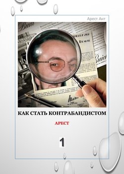 Как стать контрабандистом 1. Арест