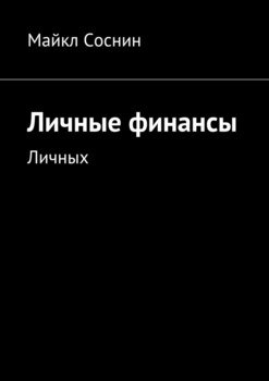 Личные финансы. Личных