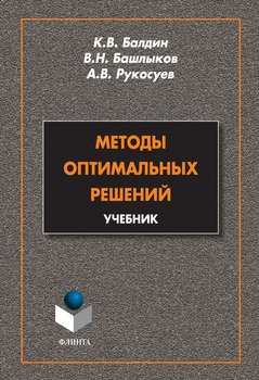 Методы оптимальных решений. Учебник