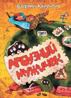 Арбузный мужичок