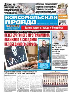 Комсомольская Правда. Санкт-петербург 40-2017