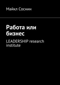 Работа или бизнес. LEADERSHIP research institute