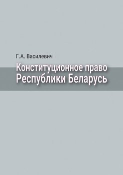 Конституционное право Республики Беларусь