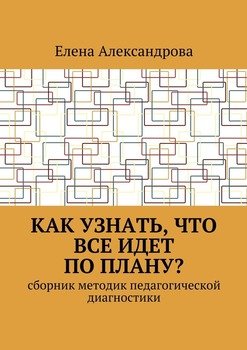 Как узнать, что все идет по плану? Сборник методик педагогической диагностики