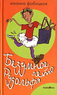 Безумное лето Рудольфа