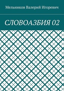 СЛОВОАЗБИЯ 02