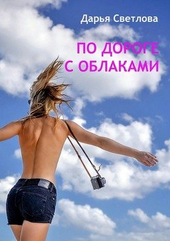 По дороге с облаками