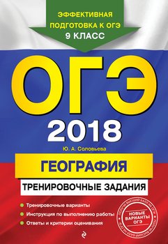 ОГЭ-2018. География. Тренировочные задания