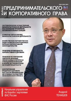 Журнал предпринимательского и корпоративного права № 1 2017