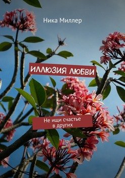 Иллюзия любви. Не ищи счастье в других
