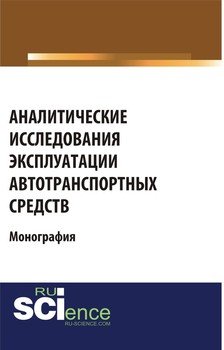 Аналитические исследования эксплуатации автотранспортных средств