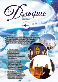 Журнал «Дельфис» №4 2015