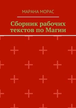 Сборник рабочих текстов по Магии