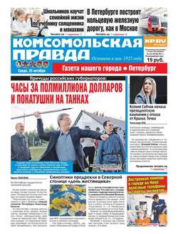 Комсомольская Правда. Санкт-Петербург 122-2017