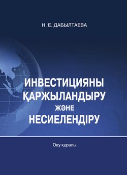 Инвестицияны қaржылaндыру жəне несиелендіру