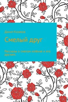 Смелый друг
