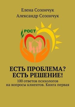 Есть проблема? Есть решение! 100 ответов психологов на вопросы клиентов. Книга первая