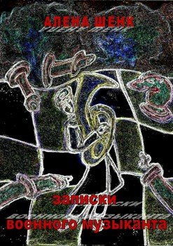 Записки военного музыканта. Часть 2