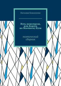 Путь менестреля, или Дорога по Млечному Пути. Поэтический сборник