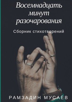 Восемнадцать минут разочарования. Сборник стихотворений