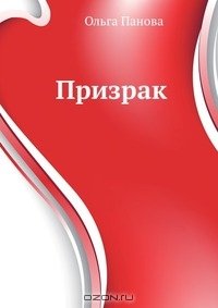 Призрак