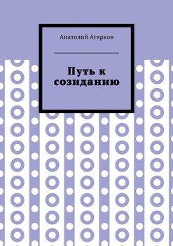 Путь к созиданию