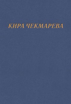 Мой единственный век…