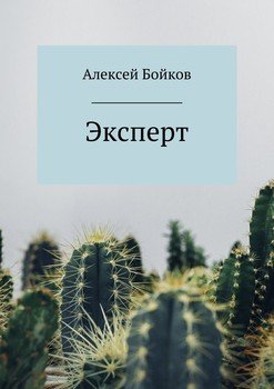 Эксперт