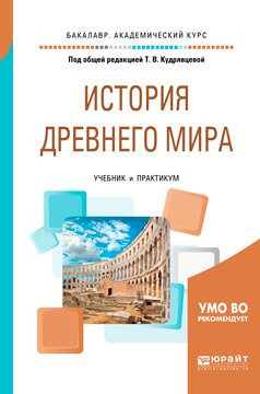 История Древнего Мира. Учебник И Практикум Для Академического.