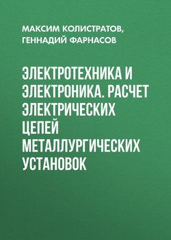 Электротехника и электроника. Расчет электрических цепей металлургических установок