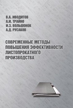 Современные методы повышения эффективности листопрокатного производства