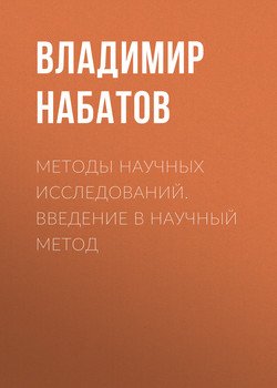 Методы научных исследований. Введение в научный метод