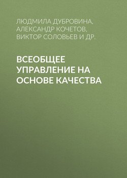 Всеобщее управление на основе качества