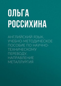 Английский язык. Учебно-методическое пособие по научно-техническому переводу. Направление металлургия