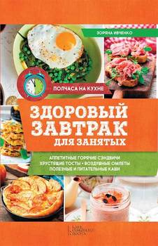 Здоровый завтрак для занятых