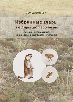 Избранные главы медицинской зоологии. Позвоночные животные в природных очагах болезней человека