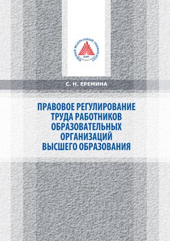 Специфика правового регулирования труда работников образовательных организаций высшего образования