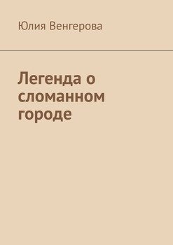 Легенда о сломанном городе