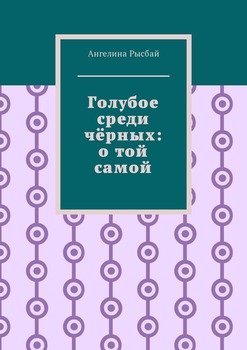 Голубое среди чёрных: о той самой