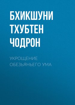 Укрощение обезьяньего ума