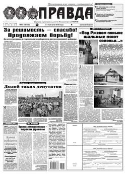 Правда 82-2018