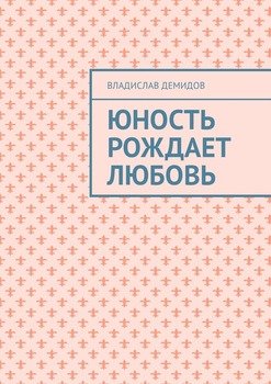 Юность рождает любовь