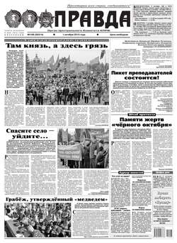 Правда 108-2015