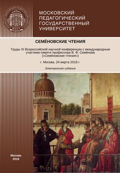 Семёновские чтения. Труды XI Всероссийской научной конференции с международным участием памяти профессора В. Ф. Семёнова