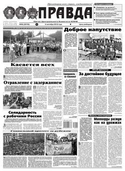 Правда 96-2018