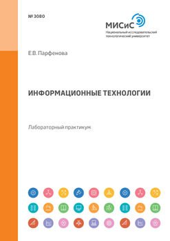 Информационные технологии. Лабораторный практикум