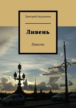 Ливень. Повесть