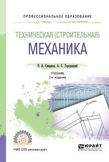 Техническая механика 2-е изд., пер. и доп. Учебник для СПО